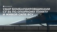 Удар бомбардировщиками Су-34 по опорному пункту и живой силе ВСУ