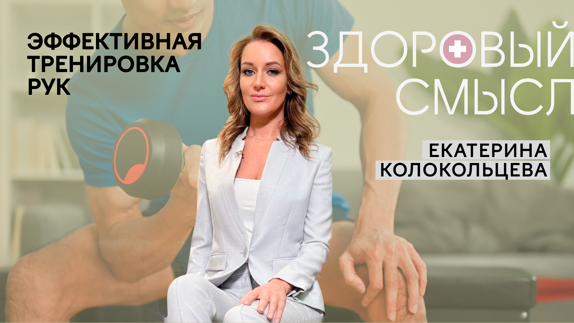 Тренировка для сильных, подтянутых и рельефных рук / Екатерина Колокольцева