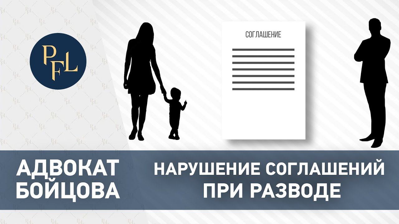 НЕВЫПОЛНЕНИЕ СОГЛАШЕНИЙ ОДНИМ ИЗ СУПРУГОВ ПРИ РАЗВОДЕ. Адвокат Бойцова о брачном договоре (16+)