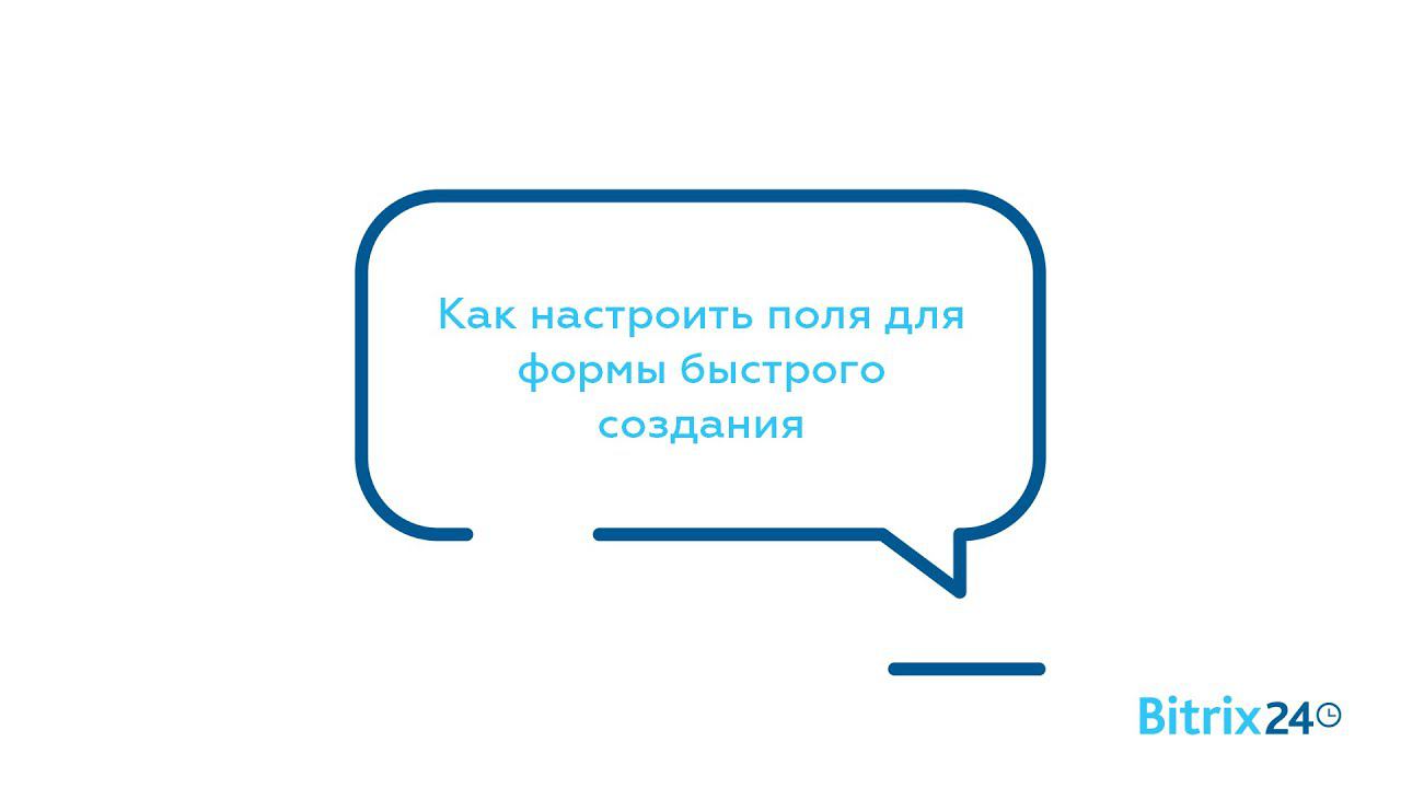 Как настроить поля для формы быстрого создания