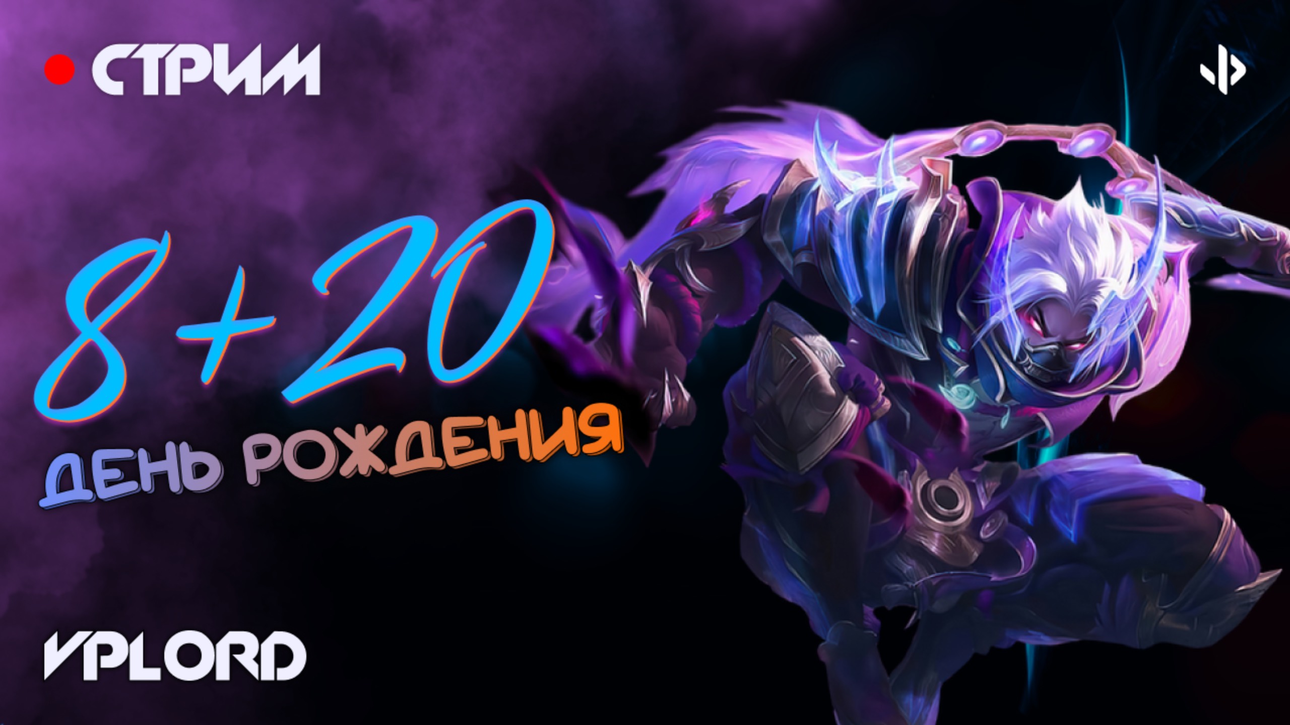 Стримлю стрим Mobile Legends и не только