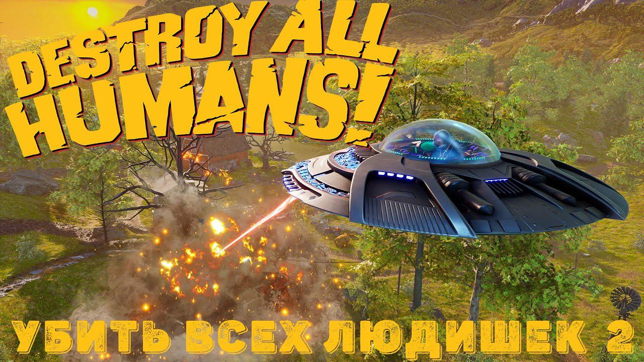 ПОЛ Секретный Материальчик ◆  DESTROY ALL HUMANS! 2020 ◆ - Прохождение от #TheДвуshка. Часть 2.