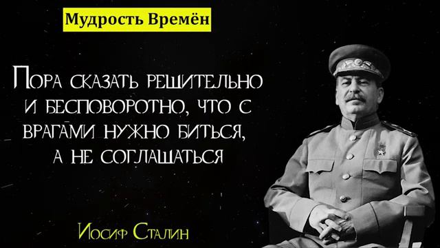 Цитаты Йосифа Сталина _ Цитаты, афоризмы, мудрые мысли (360p)