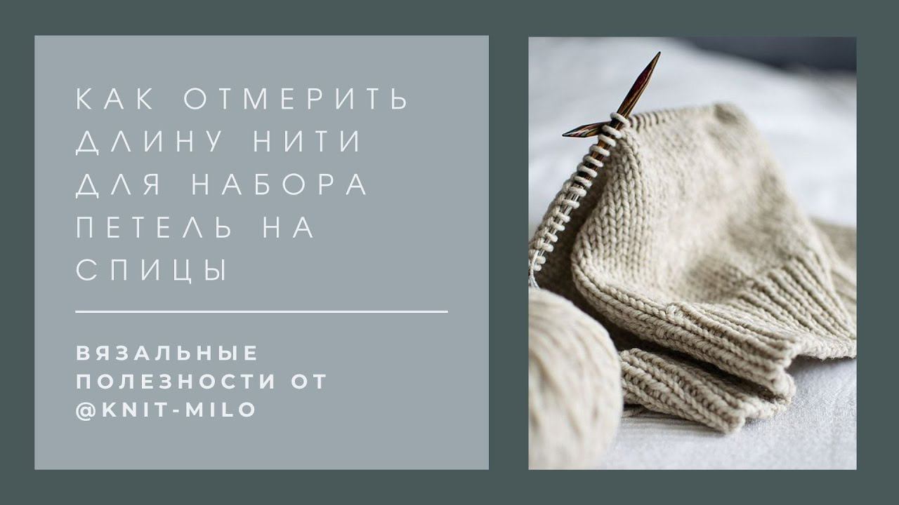 Как отмерить нить для набора петель
