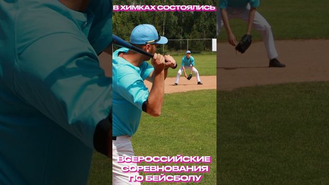 ⚾️В Химках состоялись Всероссийские соревнования по бейсболу