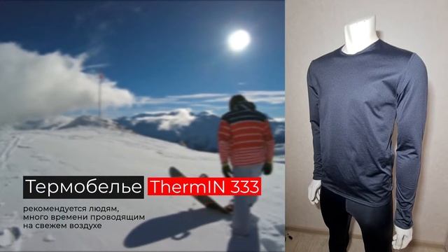 Термобелье ThermIN 333 - лучшее из премиальных!