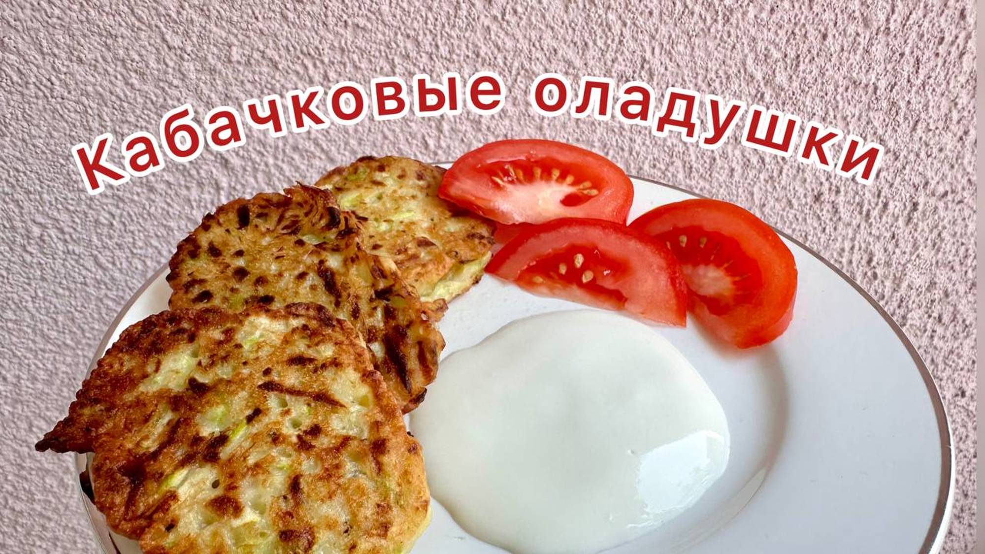 ОЛАДУШКИ ИЗ КАБАЧКОВ! НЕЖНЫЕ И ВКУСНЫЕ!