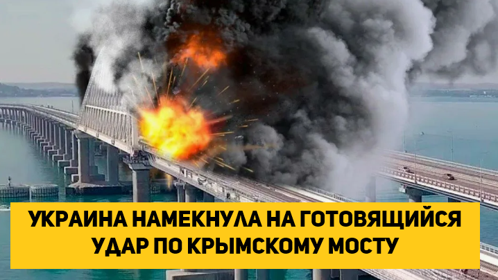 Украина намекнула на готовящийся удар по Крымскому мосту