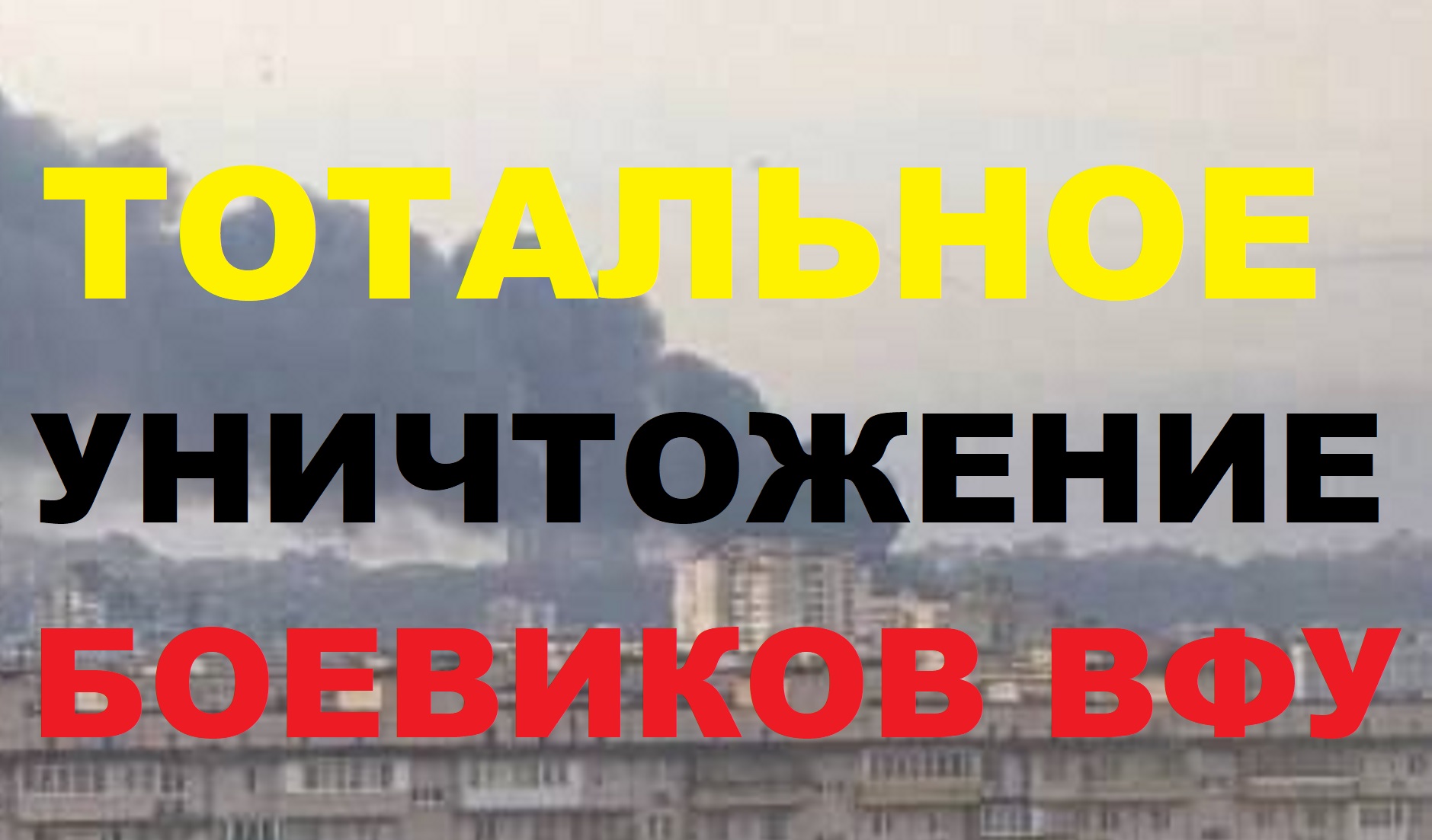 Тотальное уничтожение инфраструктуры боевиков киевского режима на Украине 29 декабря 2023 года