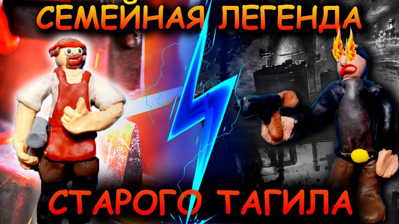 Мультфильм _Семейная легенда старого Тагила_.