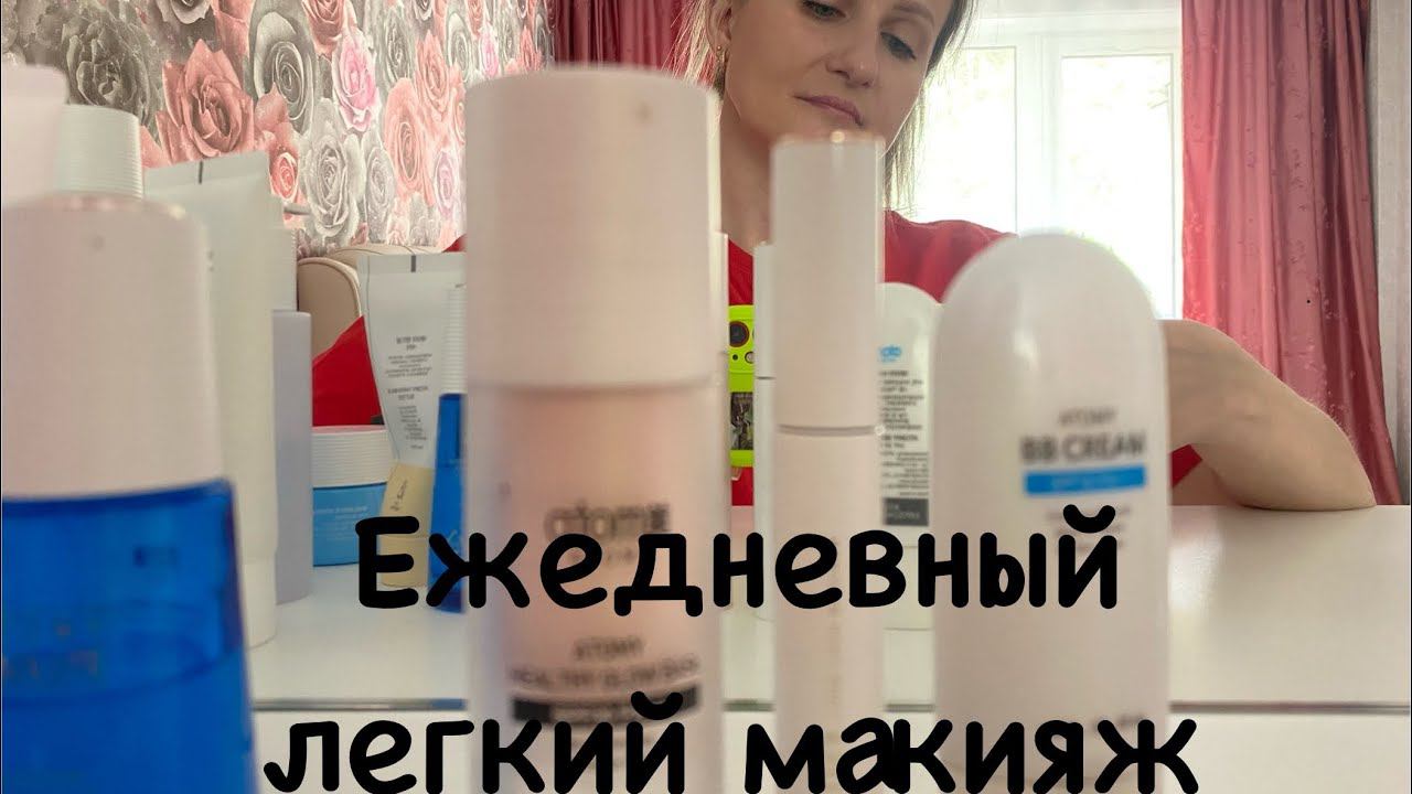 Ежедневный легкий макияж