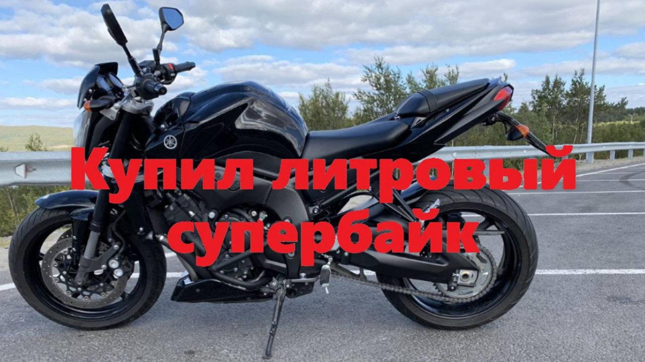 Купил новый литровый супербайк Yamaha FZ1-N