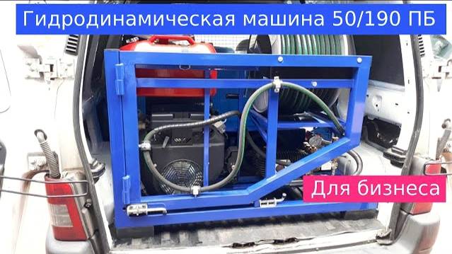 Гидродинамическая машина 50/190 бар ПБ с откидным барабаном - Shop-AVD.ru