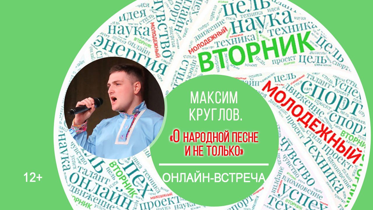 МОЛОДЁЖНЫЙ ВТОРНИК с Максимом Кругловым