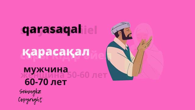 Адамның жасына байланысты атаулар. Как называют человека по-казахски в зависимости от возраста