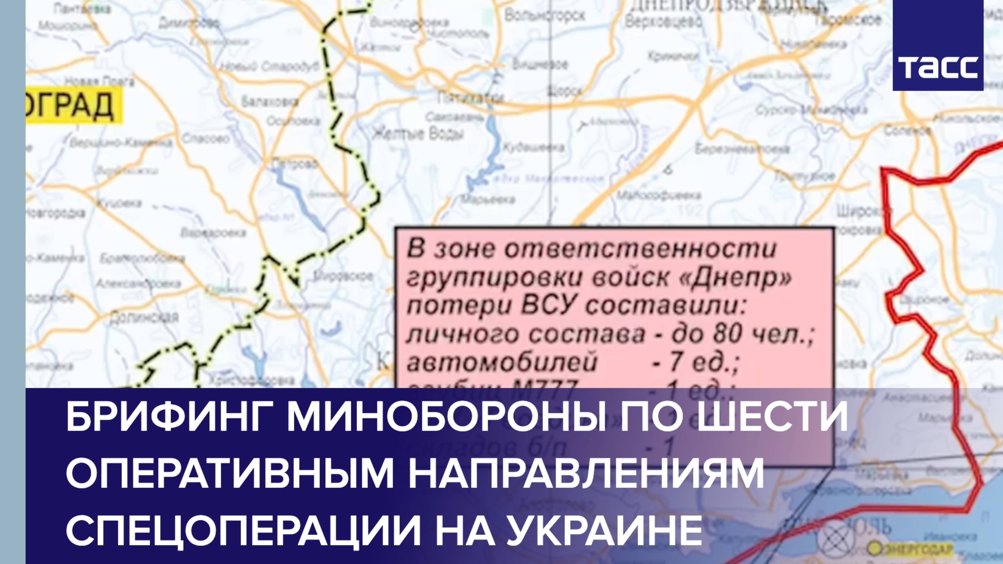 Брифинг Минобороны по шести оперативным направлениям специальной военной операции на Украине