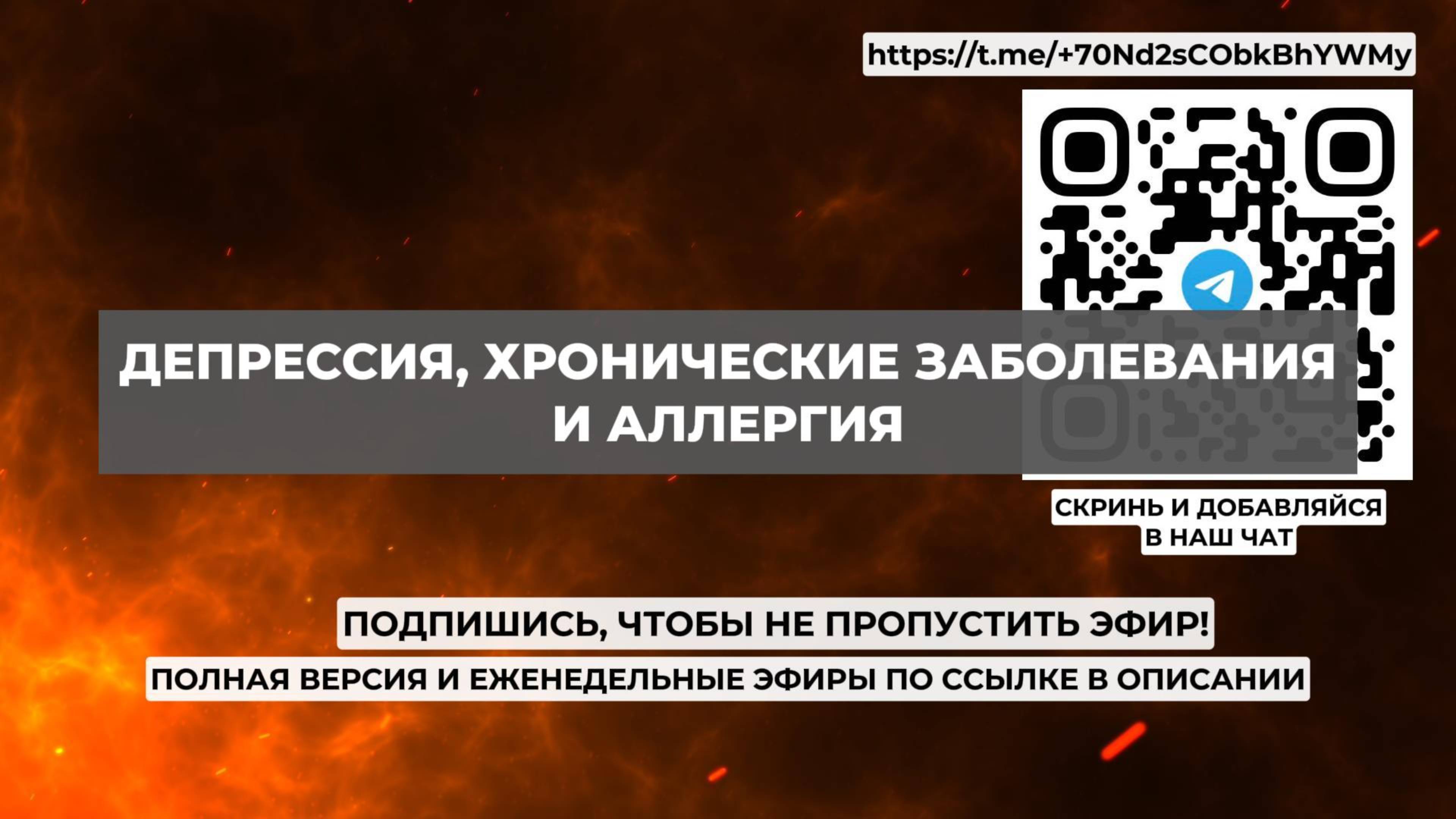 Депрессия, хронические заболевания и аллергия. Проект 2А. Путь к себе