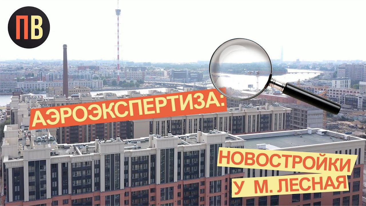 Новостройки СПБ | Бизнес класс у метро Лесная | Купить квартиру в СПб