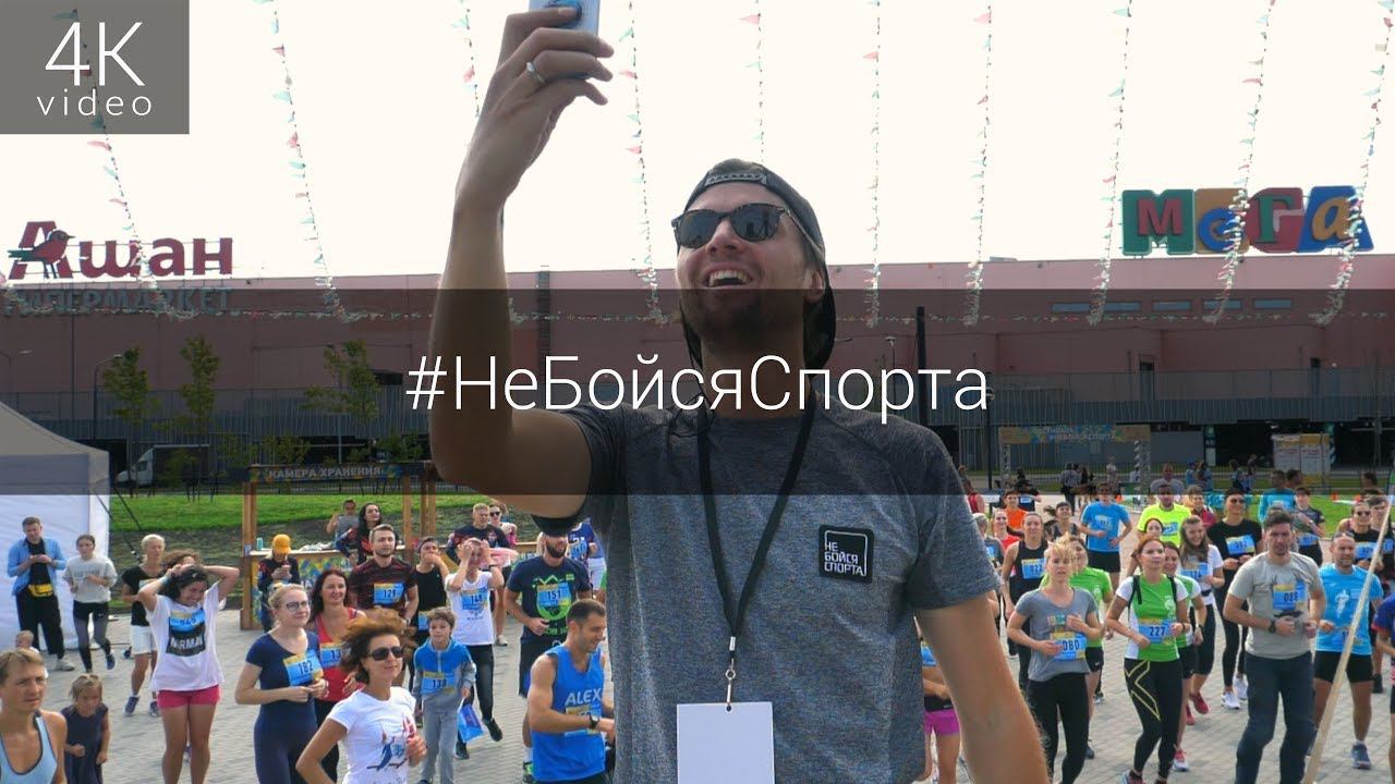 Фестиваль #НеБойсяСпорта