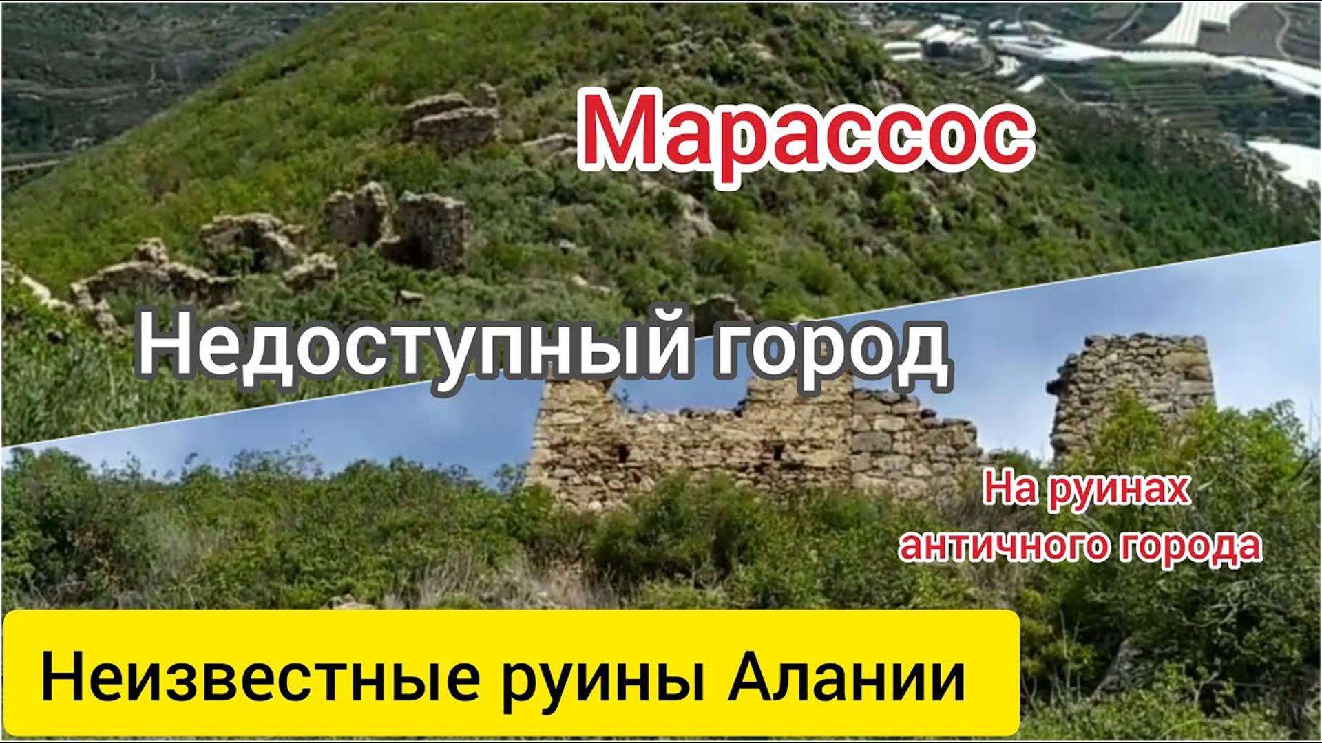 Марассос. Marassos. В поисках античного города. Алания.