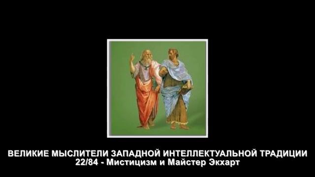 22.Мистицизм и Майстер Экхарт