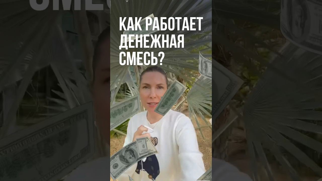 Как работает денежная смесь? Рецепт - в описании