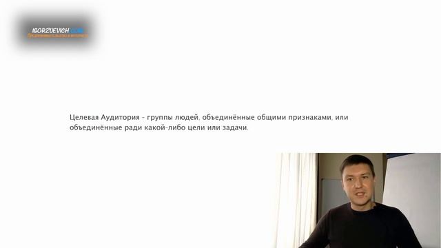 Игорь Зуевич Видео 3 Целевая Аудитория в Инстаграм