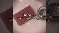 speed up. дайте танк(!)-люди.