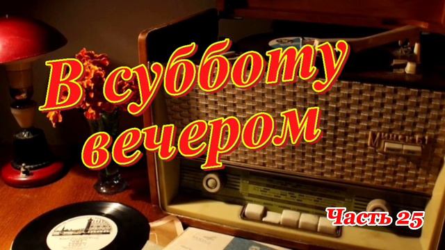 Радиопередача "В субботу вечером". Всесоюзное радио.СССР. Часть  25