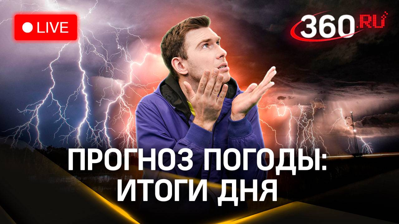 Метеострим: итоги дня и прогноз погоды на завтра | Владислав Илич
