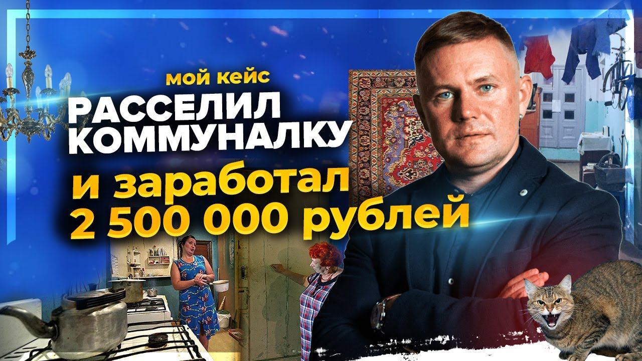 Как расселить коммуналку и заработать 2 500 000 рублей /  Инвестиции в недвижимость