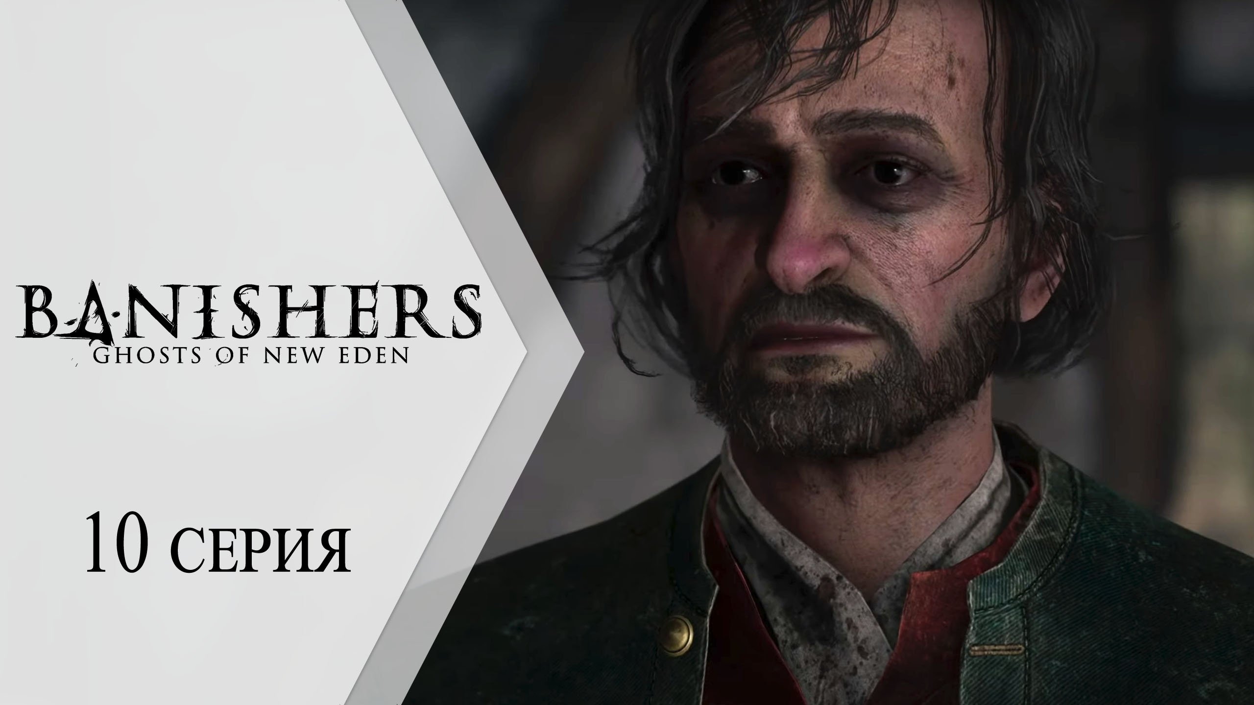 Banishers: Ghosts of New Eden / Изгоняющие: Призраки Нового Эдема ➤ 10 серия "Опасная любовь"