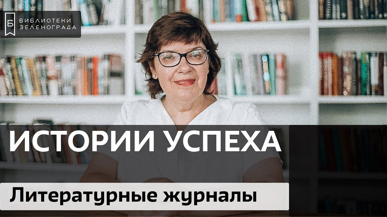 Литературные журналы / Блог "Истории успеха"