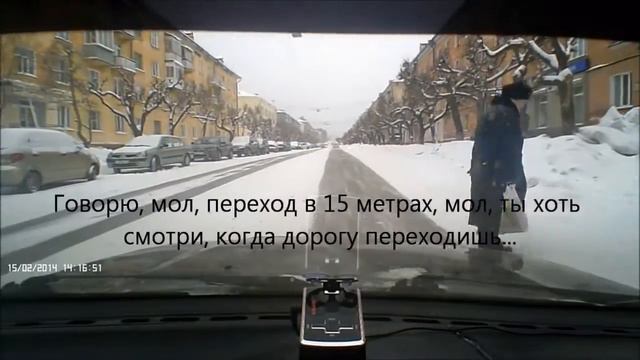 Безбашенный пешеход на проезжей части  ул  Ленина  Снежинск   15 февраля 2014