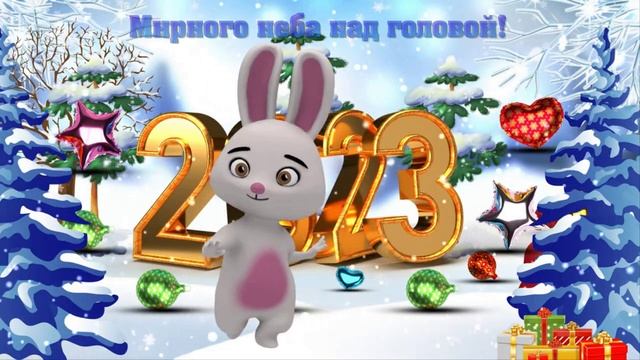 Поздравляю с Новым годом