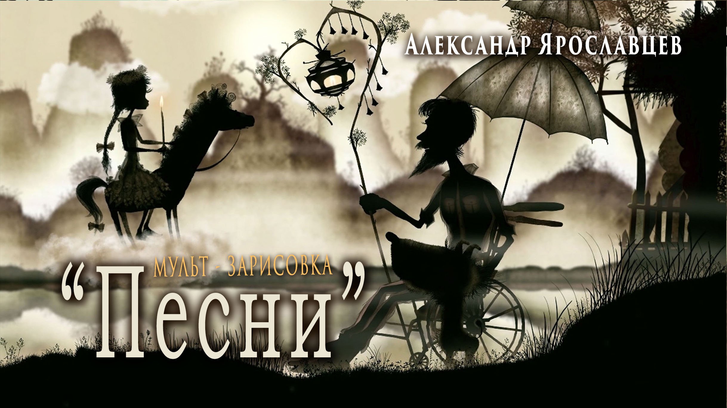 "Песни"(мульт - зарисовка). Автор - исполнитель - Александр Ярославцев.