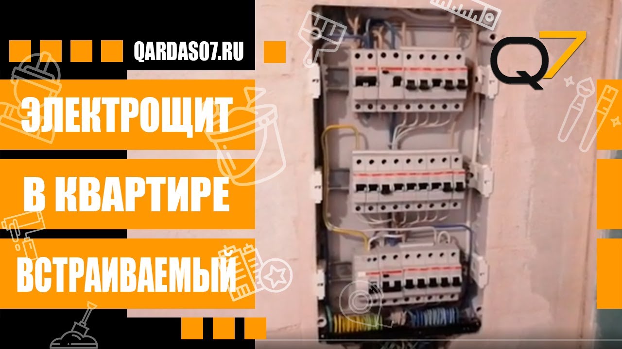 Встраиваемый электрощит в квартире