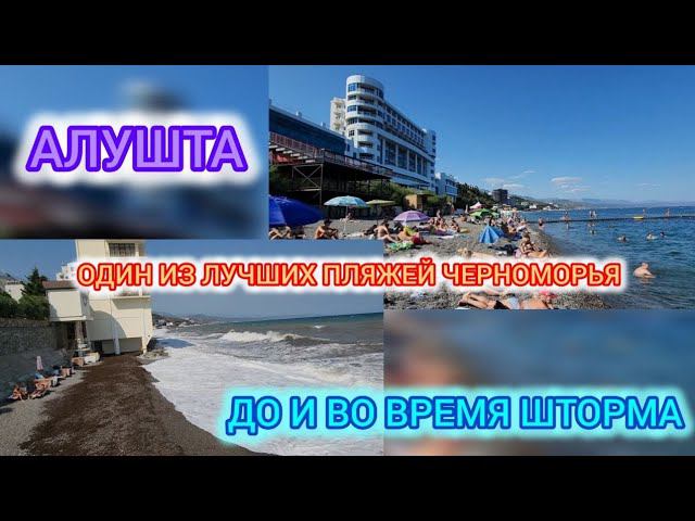 Алушта 2024 год. Один из самых лучших пляжей черноморья Калипсо, до и во время шторма.