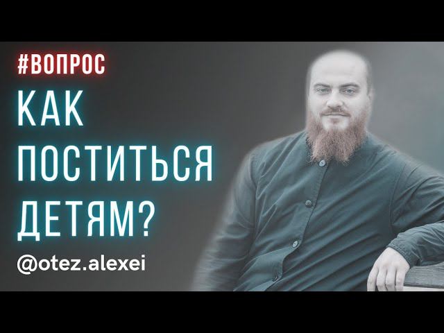 Как поститься детям? #великийпост #пост