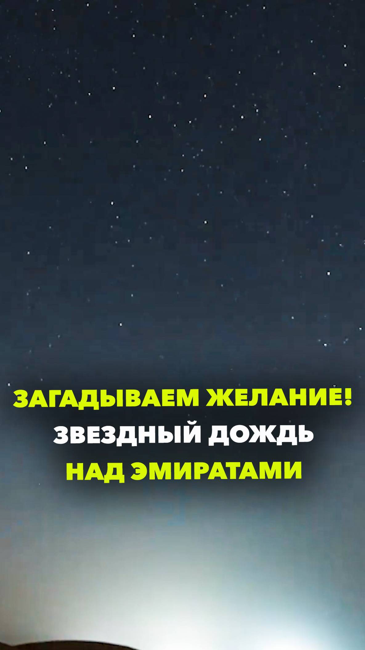 Звездный дождь над Эмиратами - сотни падающих звезд сгорали в небе над Абу-Даби