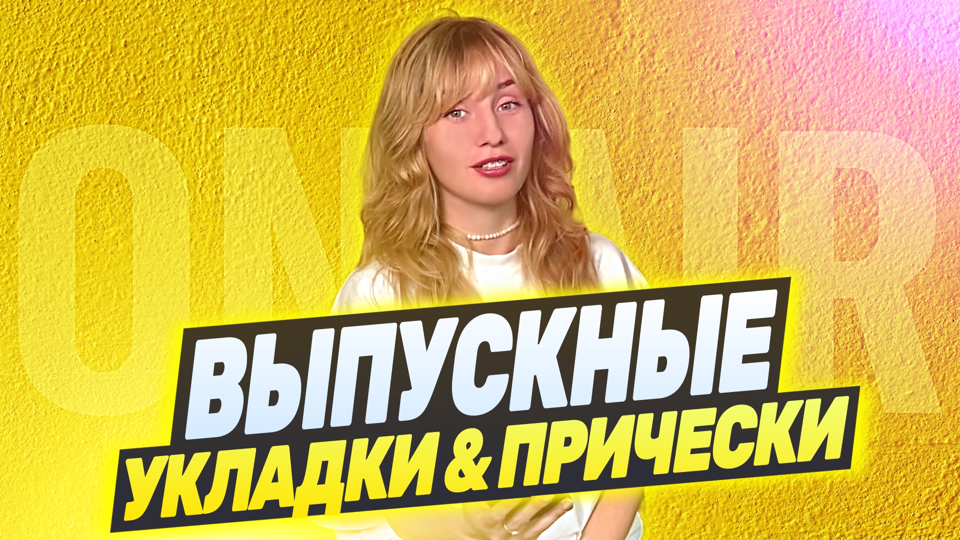 ВЫПУСКНЫЕ УКЛАДКИ И ПРИЧЕСКИ | СОВЕТЫ ОТ ON HAIR