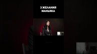 3 желания маньяка #прапор #shorts #желания