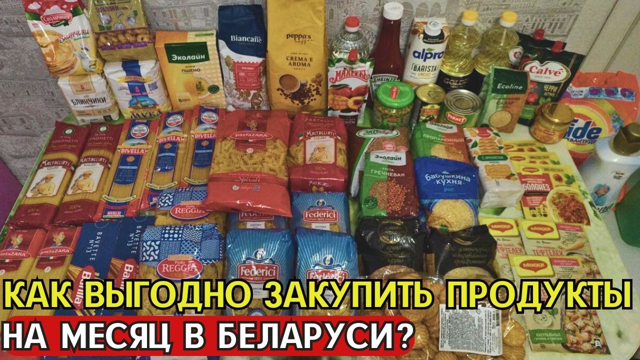 Покупки продуктов в Беларуси: обзор еды и цен!  Умная закупка продуктов на месяц!