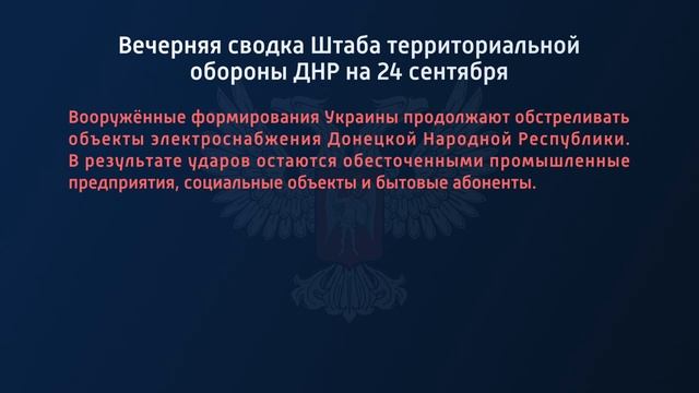 Вечерняя сводка Штаба территориальной обороны ДНР на 24.09.2022