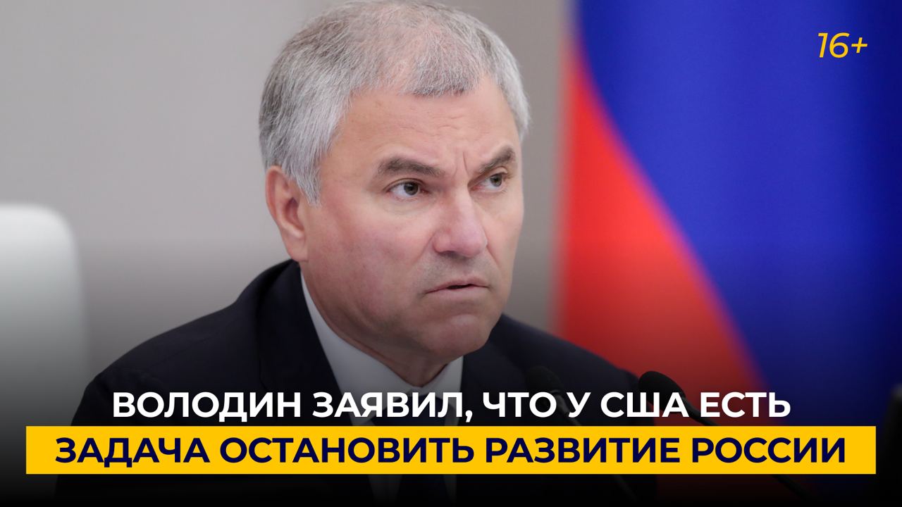 Володин заявил, что у США есть задача остановить развитие России