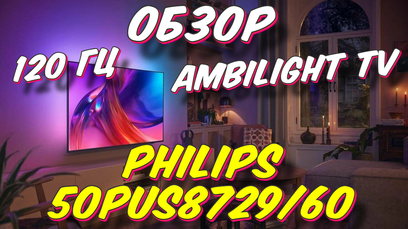 Телевизор Philips 50PUS8729/60