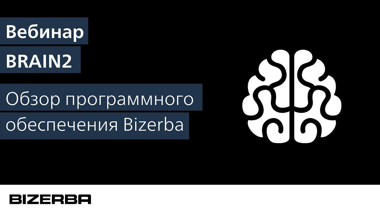 BRAIN2. Обзор программного обеспечения Bizerba.