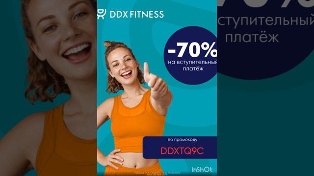 Промокод на скидку 70% на вступительный платеж в ddx fitness, работает до 31.08