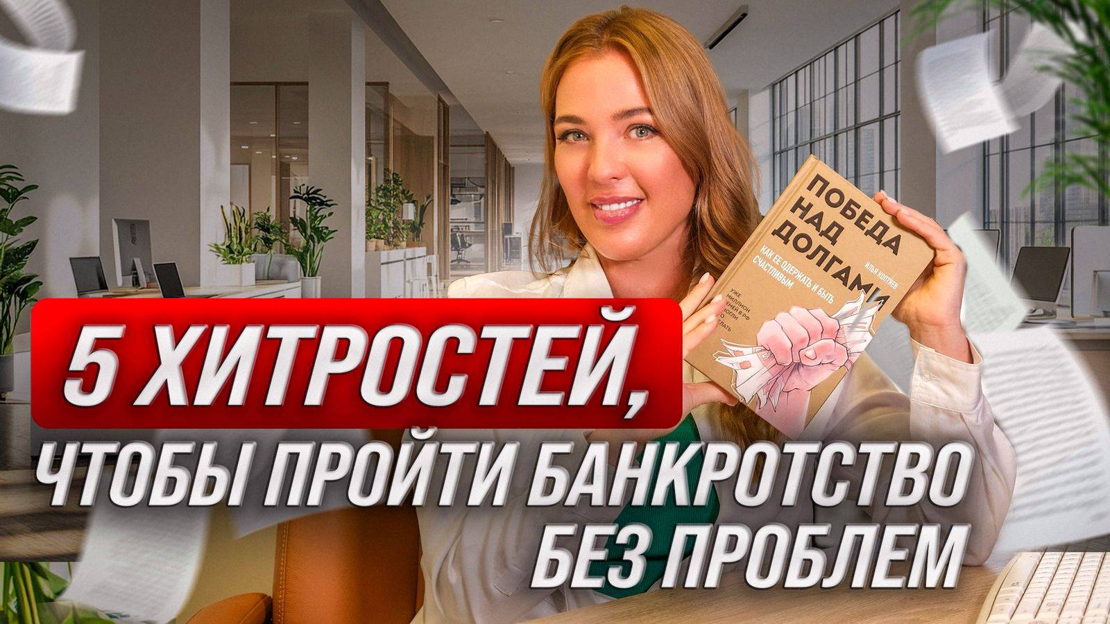 5 секретов безопасного банкротства