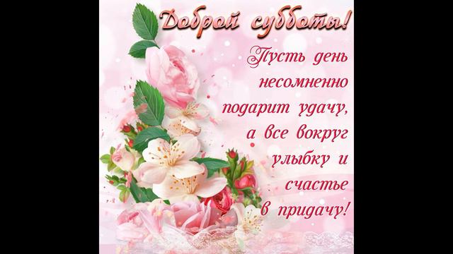 Прекрасной Вам Субботы)